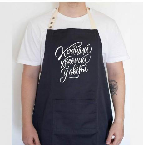 Мужской фартук "Кращий хресний у світі" (черный)