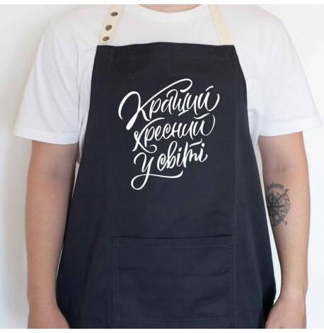 Мужской фартук "Кращий хресний у світі" (черный)