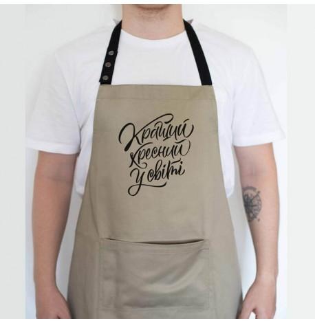Мужской фартук "Кращий хресний у світі" (бежевый)