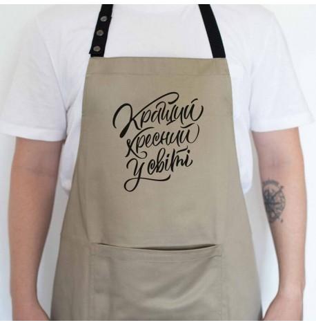 Мужской фартук "Кращий хресний у світі" (бежевый)