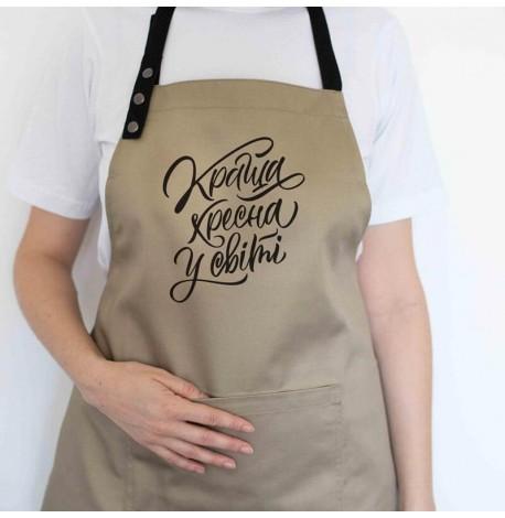 Женский фартук "Краща хресна у світі" (бежевый)