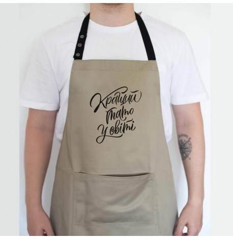 Мужской фартук "Кращий тато у світі" (бежевый)