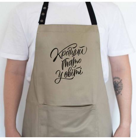 Мужской фартук "Кращий тато у світі" (бежевый)