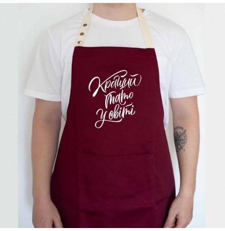 Мужской фартук "Кращий тато у світі" (бордовый)