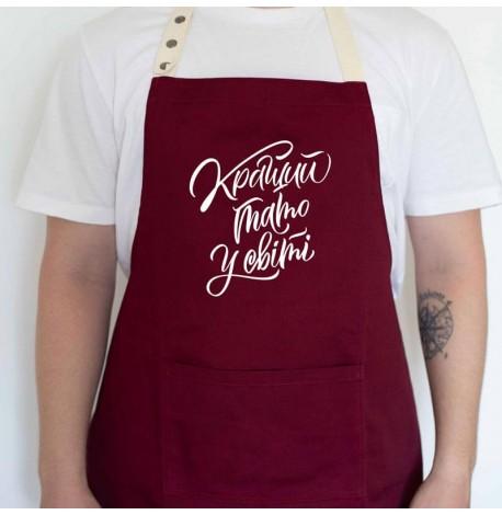 Мужской фартук "Кращий тато у світі" (бордовый)