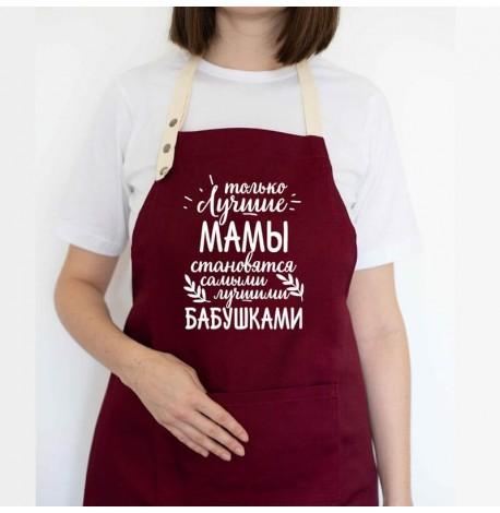 Женский фартук "Только лучшие мамы становятся лучшими бабушками" (бордовый)