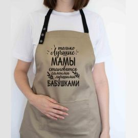 Жіночий фартух  "Только лучшие мамы становятся лучшими бабушками" (бежевий)