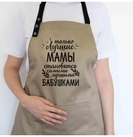 Жіночий фартух  "Только лучшие мамы становятся лучшими бабушками" (бежевий)