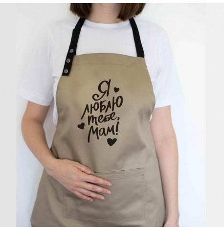 Жіночий фартух "Я люблю тебе, мам!" (бежевий)