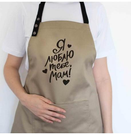 Жіночий фартух "Я люблю тебе, мам!" (бежевий)