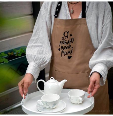 Жіночий фартух "Я люблю тебе, мам!" (бежевий)