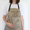 Фартук "Заради кави я готовий піти на усе" (бежевый)