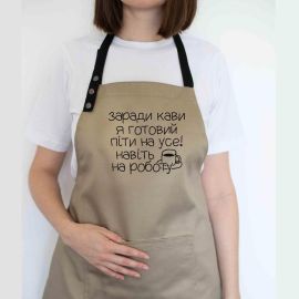 Фартук "Заради кави я готовий піти на усе" (бежевый)