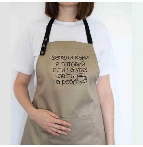 Фартук "Заради кави я готовий піти на усе" (бежевый)
