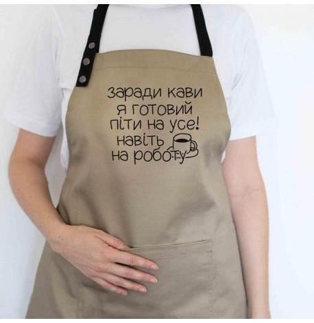 Фартук "Заради кави я готовий піти на усе" (бежевый)