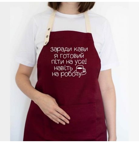 Фартук "Заради кави я готовий піти на усе" (бордовый)
