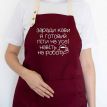 Фартук "Заради кави я готовий піти на усе" (бордовый)