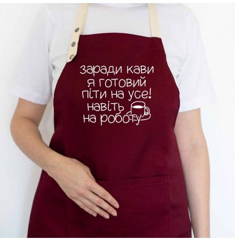 Фартук "Заради кави я готовий піти на усе" (бордовый)