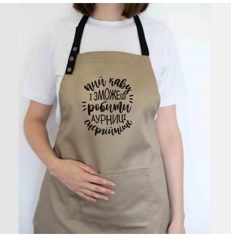Фартук "Пий каву і зможеш робити дурниці енергійніше" (бежевый)