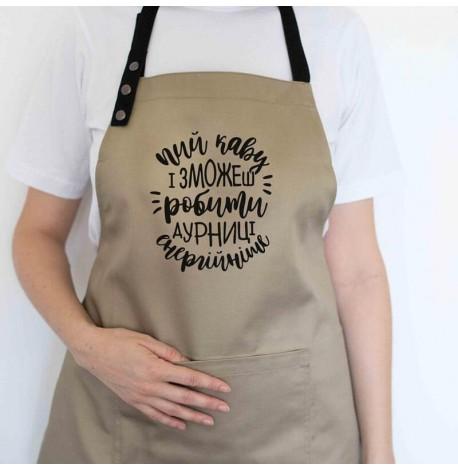 Фартук "Пий каву і зможеш робити дурниці енергійніше" (бежевый)