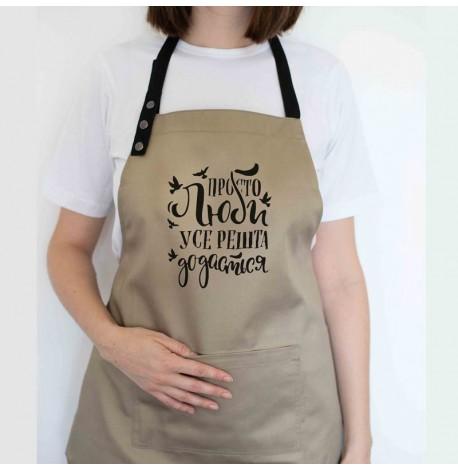 Фартук "Просто люби, усе решта додасться" (бежевый)