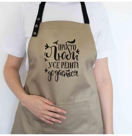 Фартук "Просто люби, усе решта додасться" (бежевый)
