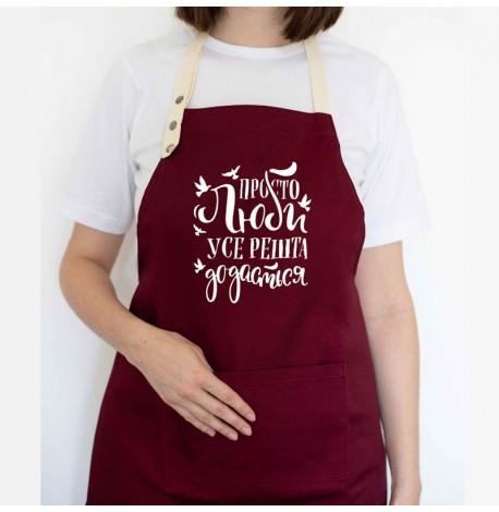 Фартук "Просто люби, усе решта додасться" (бордовый)