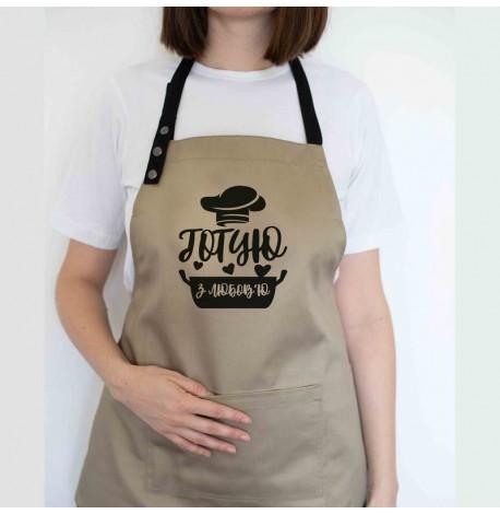 Фартук "Готую з любов'ю №2" (бежевый)