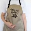Фартук "Цілуюсь краще, ніж готую" (бежевый)