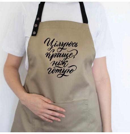 Фартук "Цілуюсь краще, ніж готую" (бежевый)