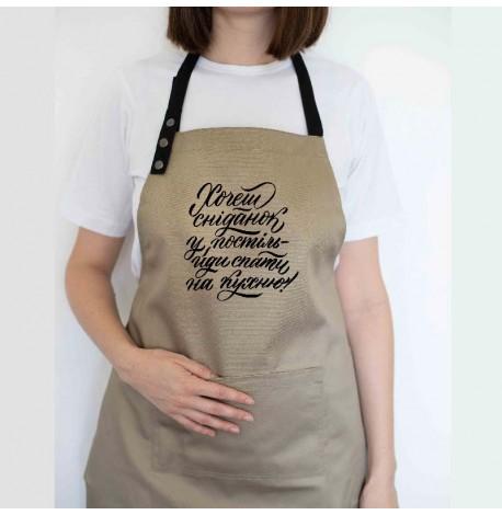 Фартук "Хочеш сніданок у постіль - йди спати на кухню" (бежевый)