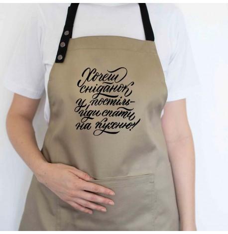 Фартук "Хочеш сніданок у постіль - йди спати на кухню" (бежевый)