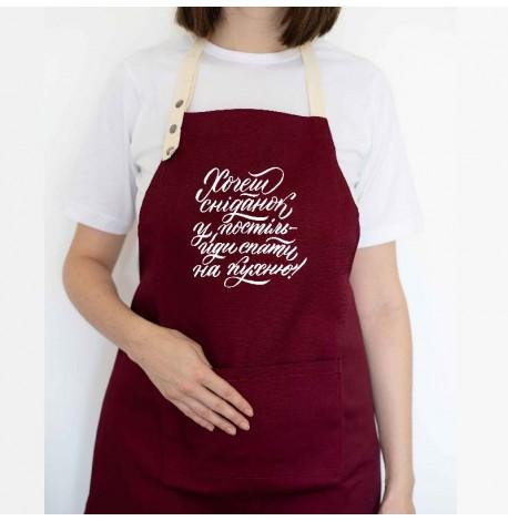 Фартук "Хочеш сніданок у постіль - йди спати на кухню" (бордовый)