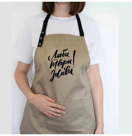 Фартук "Люби. Твори. Живи!" (бежевый)