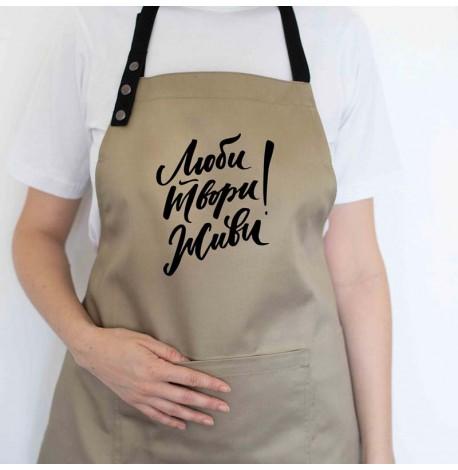 Фартук "Люби. Твори. Живи!" (бежевый)