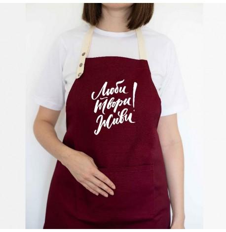 Фартук "Люби. Твори. Живи!" (бордовый)