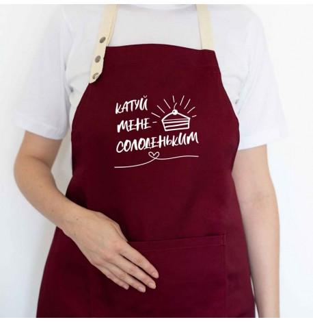 Фартук "Катуй мене солоденьким" (бордовый)