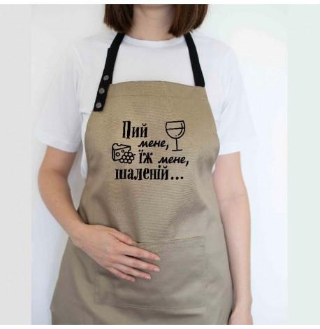 Фартук "Пий мене, їж мене, шаленій" (бежевый)