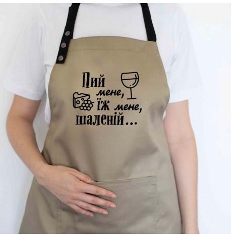 Фартук "Пий мене, їж мене, шаленій" (бежевый)