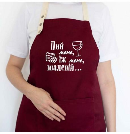 Фартук "Пий мене, їж мене, шаленій" (бордовый)
