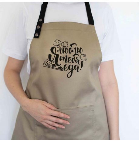 Фартук "Я люблю тебя, еда" (бежевый)