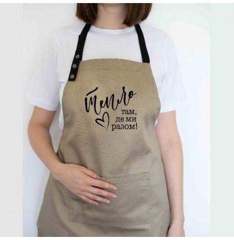 Фартук "Тепло там, де ми разом" (бежевый)