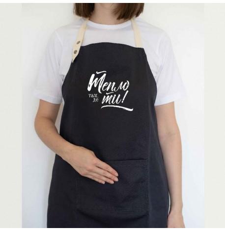 Фартук "Тепло там, де ти" (черный)