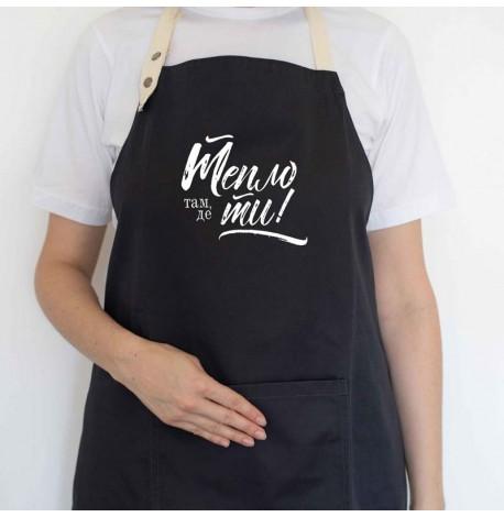 Фартук "Тепло там, де ти" (черный)