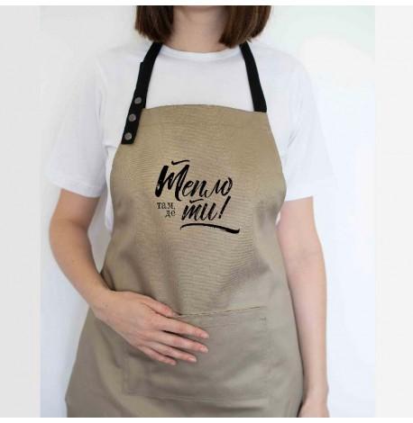 Фартук "Тепло там, де ти" (бежевый)