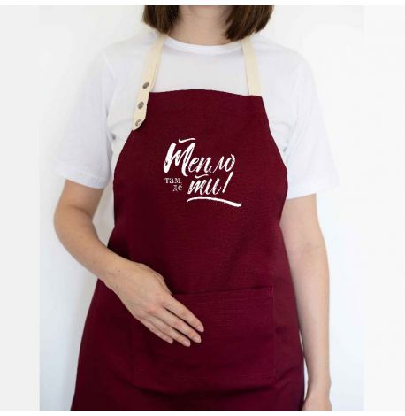 Фартук "Тепло там, де ти" (бордовый)