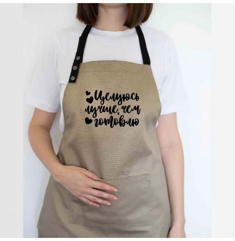 Фартук "Целуюсь лучше, чем готовлю" (бежевый)