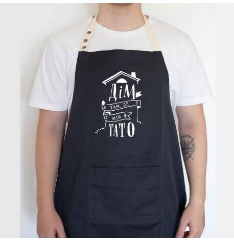 Чоловічий фартух "Дім там, де мій тато" (чорний)