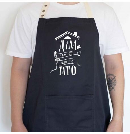 Чоловічий фартух "Дім там, де мій тато" (чорний)