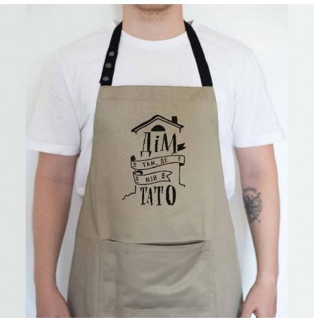 Чоловічий фартух "Дім там, де мій тато" (бежевий)